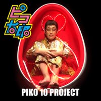 ピコ太郎 [PIKOTARO] - PIKO 10 PROJECT