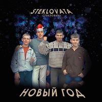Стекловата [Steklovata] - Новый Год [Novi God]