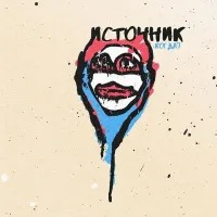 источник - Когда?