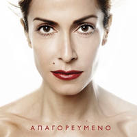 Άννα Βισση - &Alpha;&pi;&alpha;&gamma;&omicron;&rho;&epsilon;&upsilon;&mu;έ&nu;&omicron;