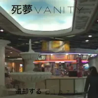 死夢VANITY - 遺却する p l a z a