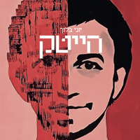 יוני בלוך [Yoni Bloch] - הייטק