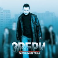 Звери [Zveri] - Районы-Кварталы