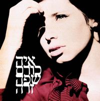 איה כורם - שפה זרה