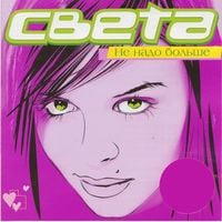 Света [Sveta] - Не надо больше