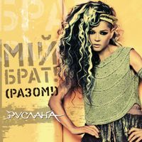 Ruslana - Мій брат! (Разом!)