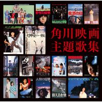 Various Artists - 角川映画主題歌集