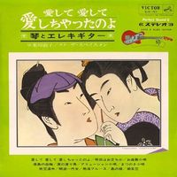 亀井信夫とザ・スぺイスメン [Nobuo Kamei & The Spacemen] - 愛して愛して愛しちゃったのよ