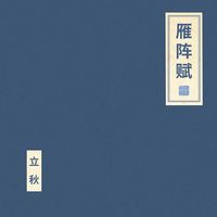 朝简 [Chao Jian] - 雁阵赋 (Yan Zhen Fu)