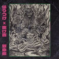 はりつけ - 致​命​傷
