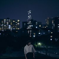 yutori - 夜間逃避行