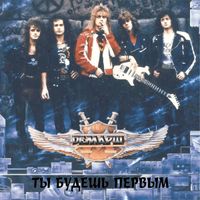 Демарш - Ты Будешь Первым...