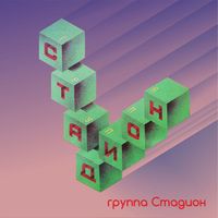 группа Стадион - Стадион