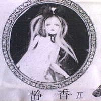 静香 [Shizuka] - 静香 II