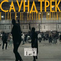 Каспийский груз - Саундтрек к так и не снятому фильму