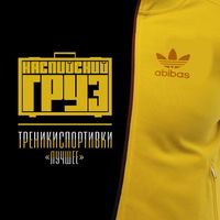 Каспийский груз - Треникиспортивки