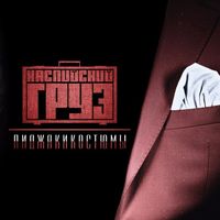 Каспийский груз - Пиджакикостюмы