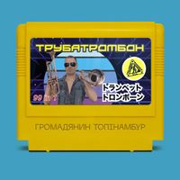 Громадянин Топінамбур - Трубатромбон