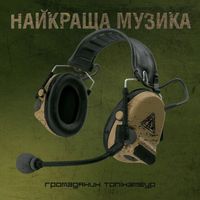 Громадянин Топінамбур - Найкраща Музика