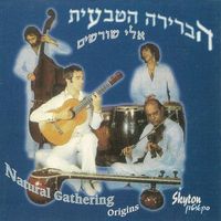 הברירה הטבעית [Habrera Hativeet] - אלי שורשים (Origins)