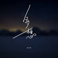 洛天依 [Luo Tianyi] - 多想