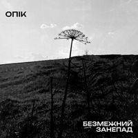 ОПІК - Безмежний Занепад