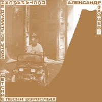 Александр Зайцев - Постарайся не думать об этом (детские песни взрослых)