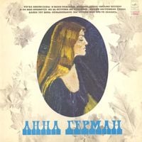 Anna German - Анна Герман