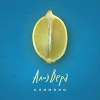 AloeVera - Алимоно
