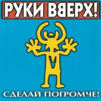Руки вверх! [Ruki Vverh!] - Сделай погромче!