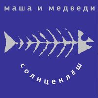 Masha I Medvedi - Солнцеклёш