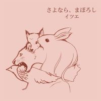 イツエ [Itsue] - さよなら、まぼろし - demo