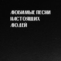 Слава КПСС [Slava KPSS] - Любимые песни настоящих людей