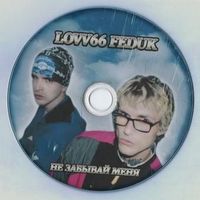 LOVV66 - Не забывай меня