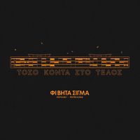 &Phi;&iota; &Beta;ή&tau;&alpha; &Sigma;ί&gamma;&mu;&alpha; [Fi Vita Sigma] - &Tau;ό&sigma;&omicron; &Kappa;&omicron;&nu;&tau;ά &Sigma;&tau;&omicron; &Tau;έ&lambda;&omicron;&sigmaf;