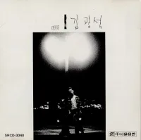 김광석 [Kim Kwang-seok] - 김광석 1