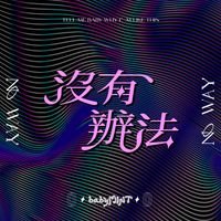 babyMINT - 沒有辦法 (No Way)