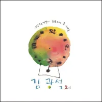 김광석 [Kim Kwang-seok] - 김광석 2Nd
