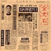 김광석 [Kim Kwang-seok] - 다시 부르기 II
