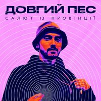 Довгий Пес - Салют Із Провінції