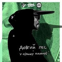 Довгий Пес - У Сірому Кольорі