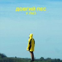 Довгий Пес - У Лісі
