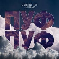 Довгий Пес & Jointjay - Пуф-пуф