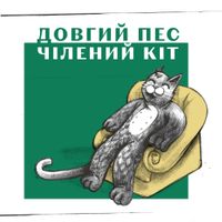 Довгий Пес & Jointjay - Чілений Кіт