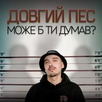 Довгий Пес - Може Б Ти Думав?