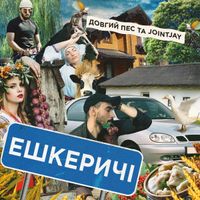 Довгий Пес & Jointjay - Ешкеричі