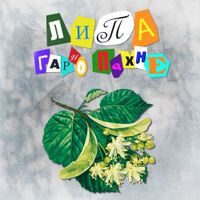Довгий Пес & Jointjay - Липа Гарно Пахне