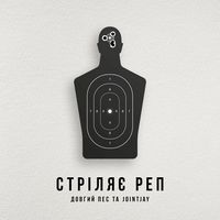 Довгий Пес & Jointjay - Стріляє Реп