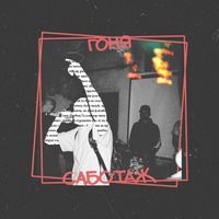 Гоня - Саботаж
