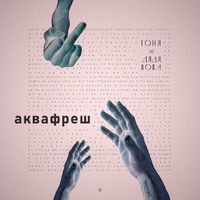 Гоня & Дядя Вова - Аквафреш
